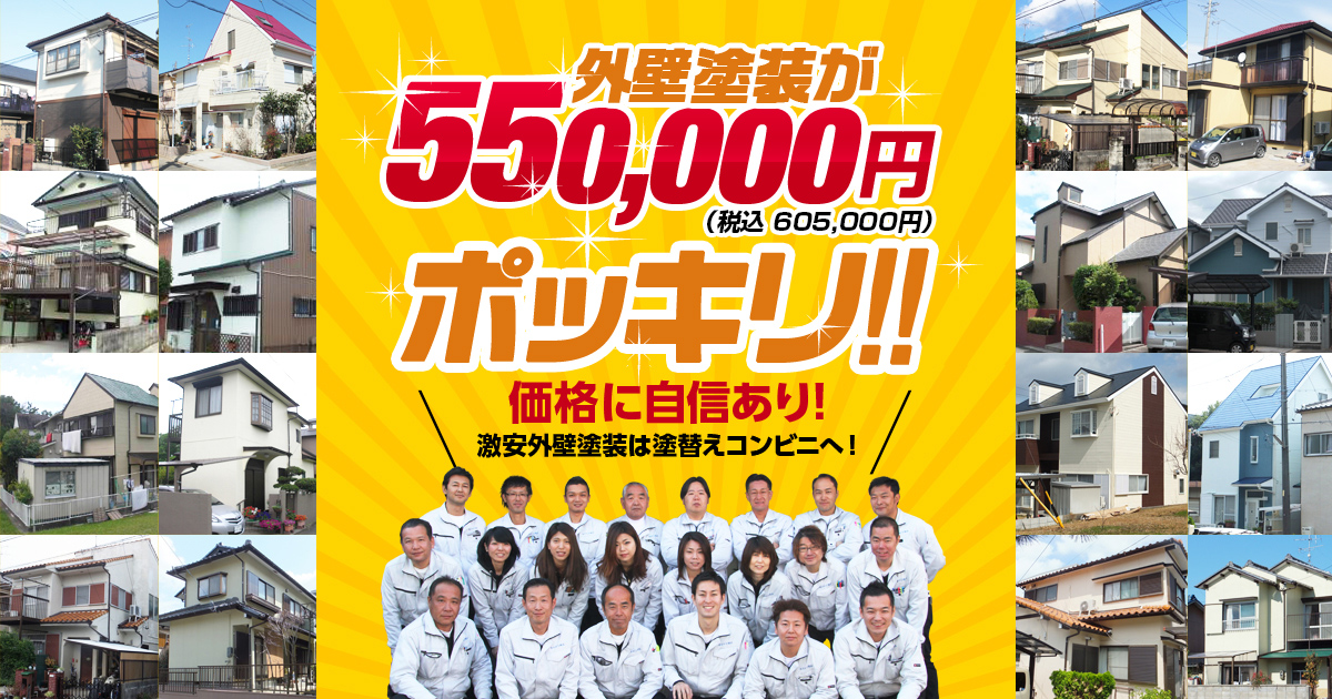 東海三県で外壁塗装なら塗替えコンビニ！激安塗装５５万円！